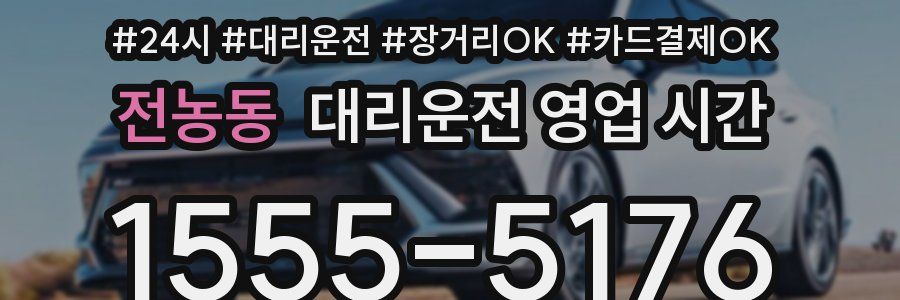 전농동 대리운전 영업 시간