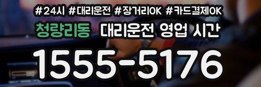 청량리동 대리운전 영업 시간
