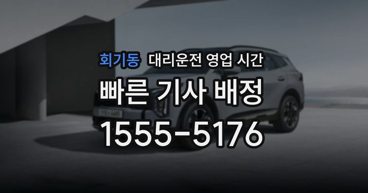 회기동 대리운전 영업 시간