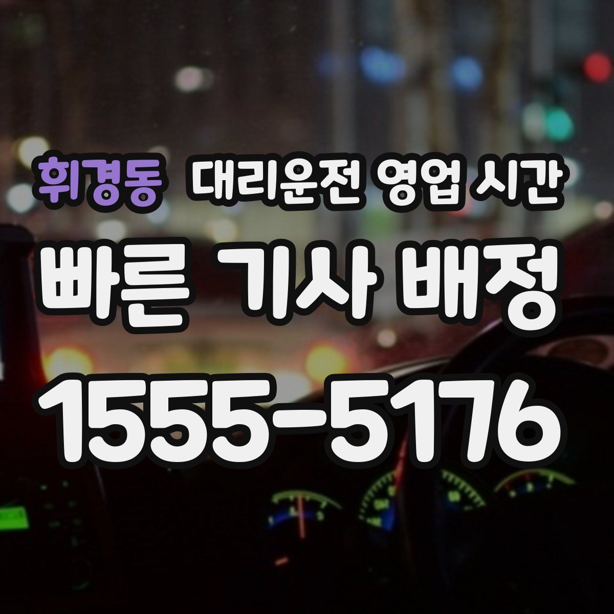 휘경동 대리운전 영업 시간