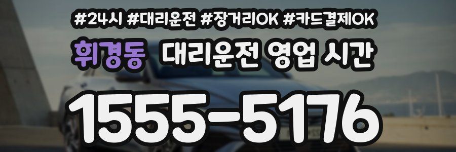 휘경동 대리운전 영업 시간