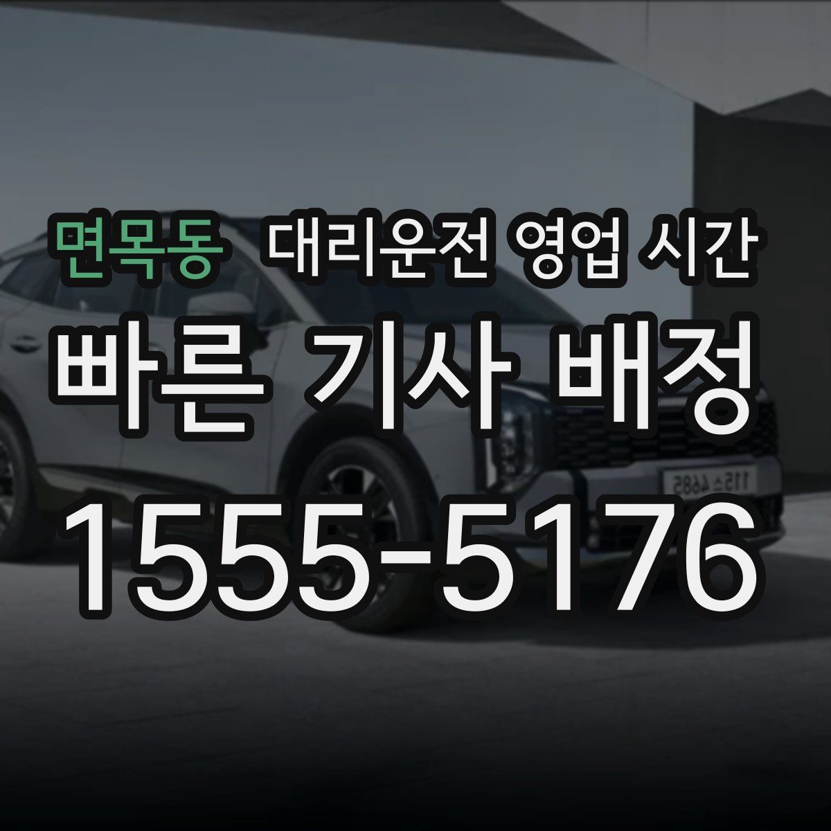 면목동 대리운전 영업 시간