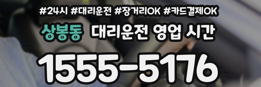 상봉동 대리운전 영업 시간