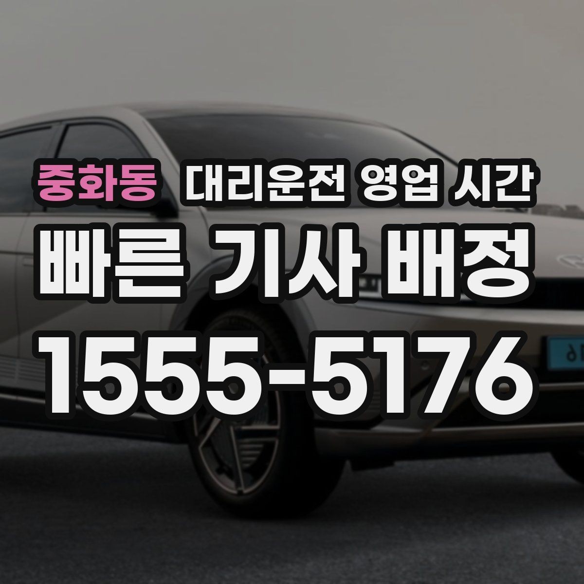 중화동 대리운전 영업 시간 기사 인수와 마감 시각 정리