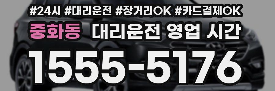 중화동 대리운전 영업 시간
