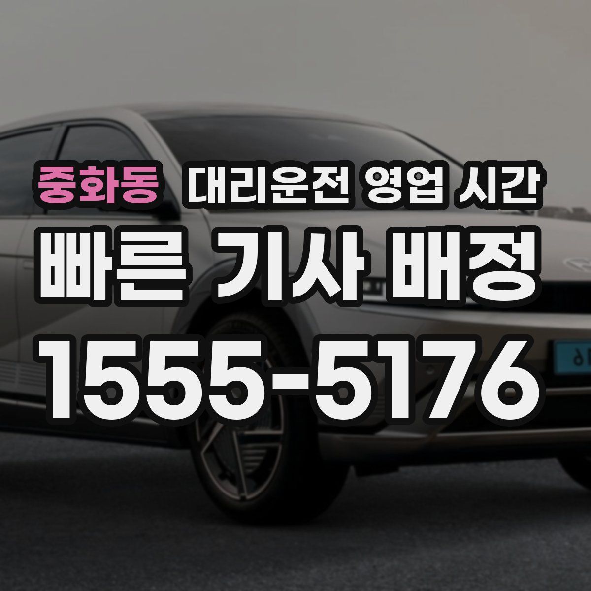 중화동 대리운전 영업 시간