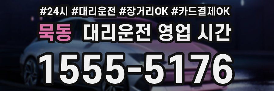 묵동 대리운전 영업 시간