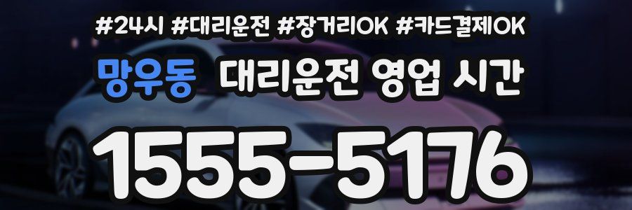 망우동 대리운전 영업 시간