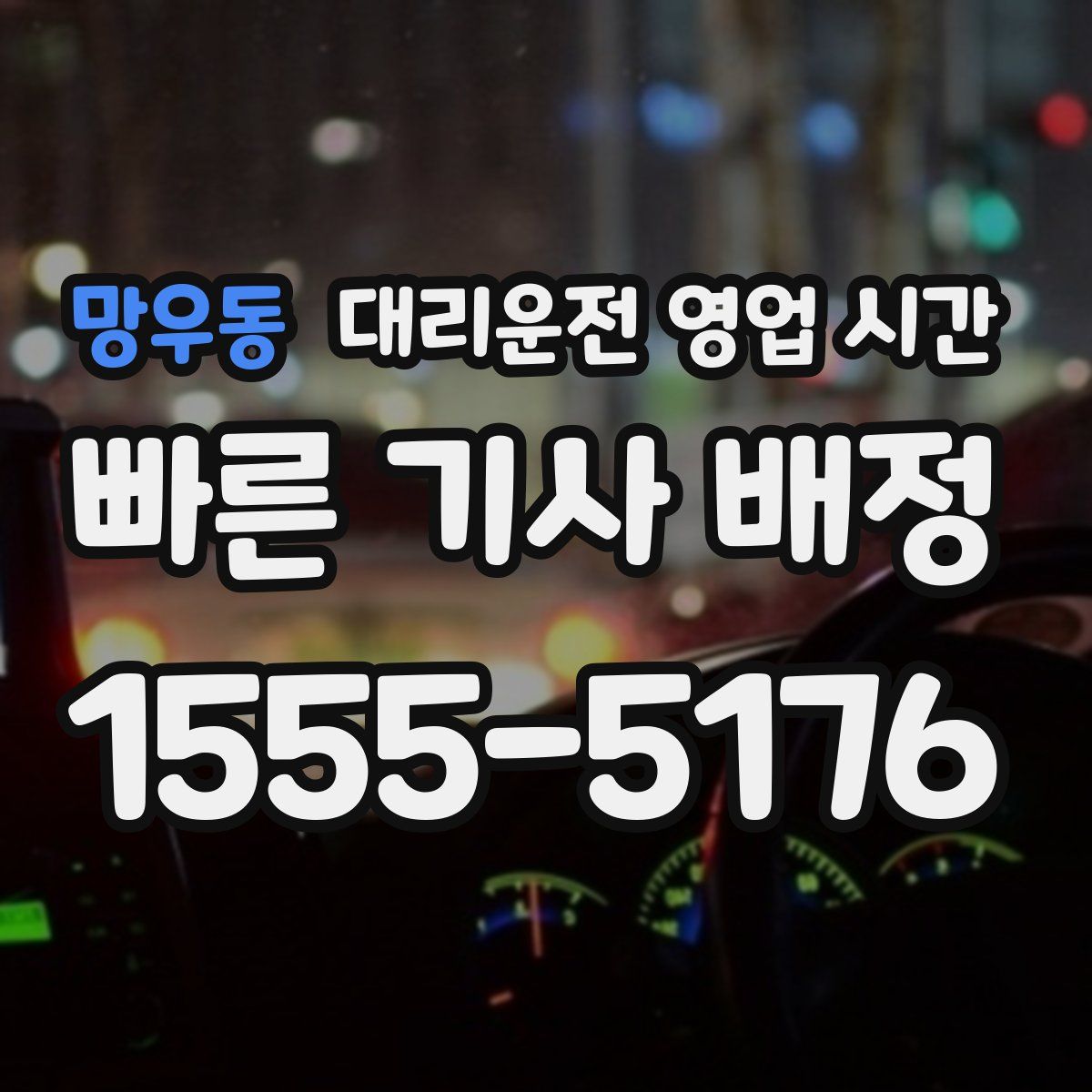 망우동 대리운전 영업 시간