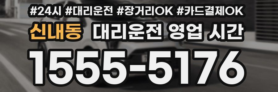 신내동 대리운전 영업 시간