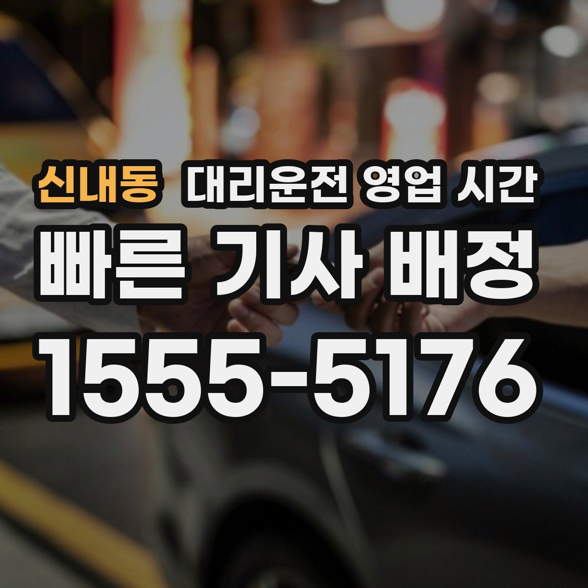 신내동 대리운전 영업 시간