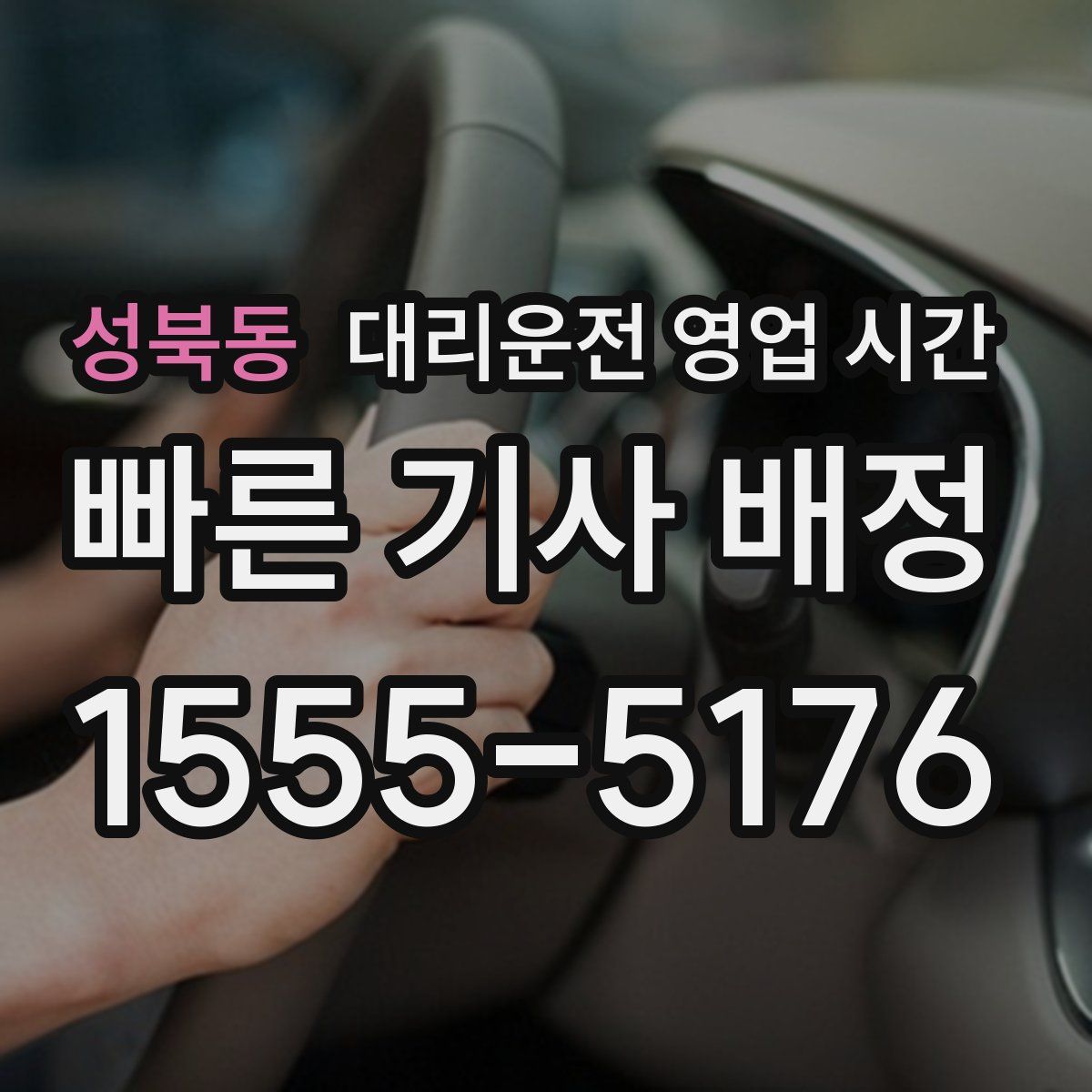 성북동 대리운전 영업 시간