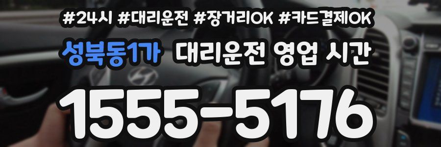 성북동1가 대리운전 영업 시간