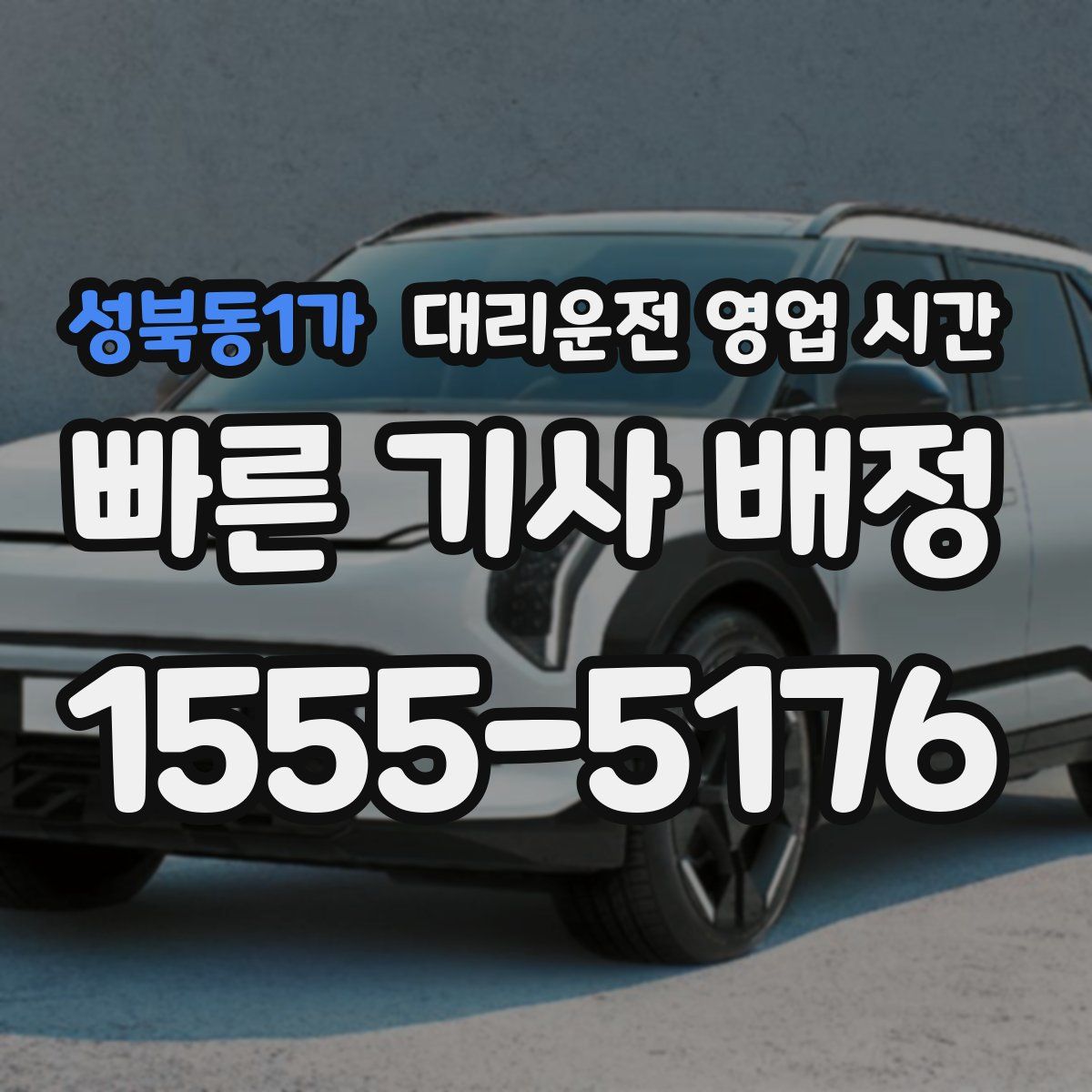 성북동1가 대리운전 영업 시간