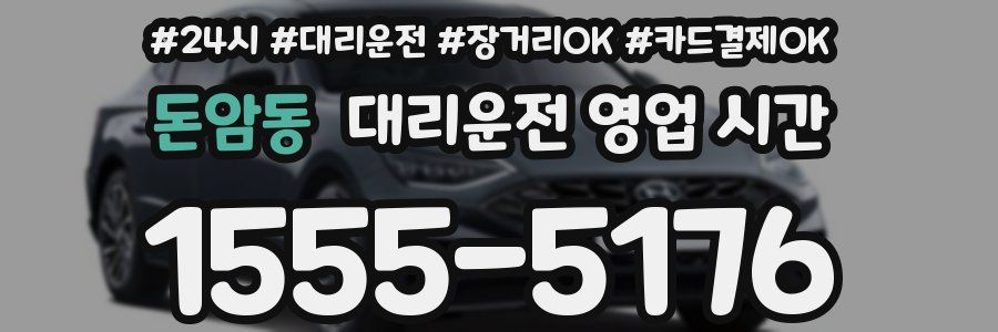 돈암동 대리운전 영업 시간