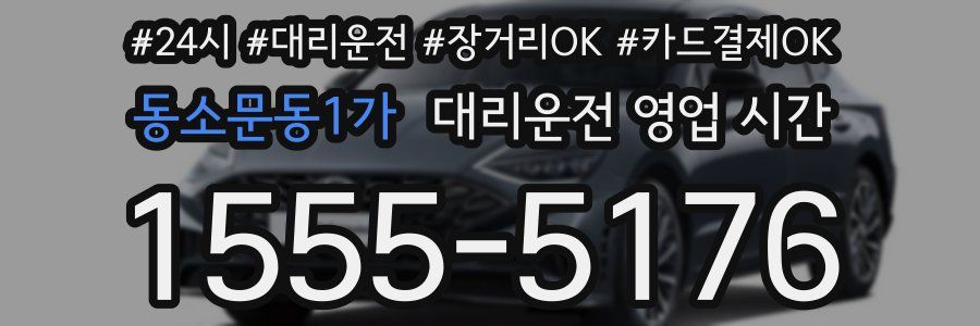 동소문동1가 대리운전 영업 시간