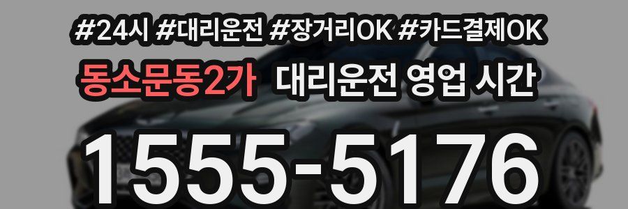 동소문동2가 대리운전 영업 시간