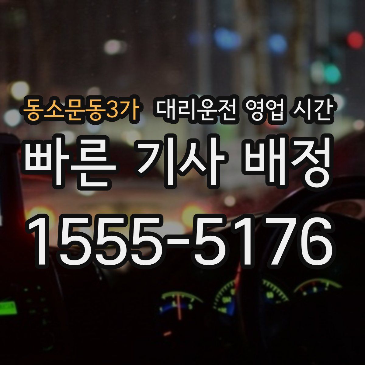 동소문동3가 대리운전 영업 시간