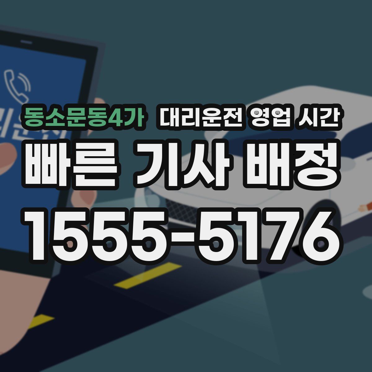 동소문동4가 대리운전 영업 시간