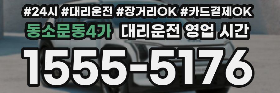 동소문동4가 대리운전 영업 시간