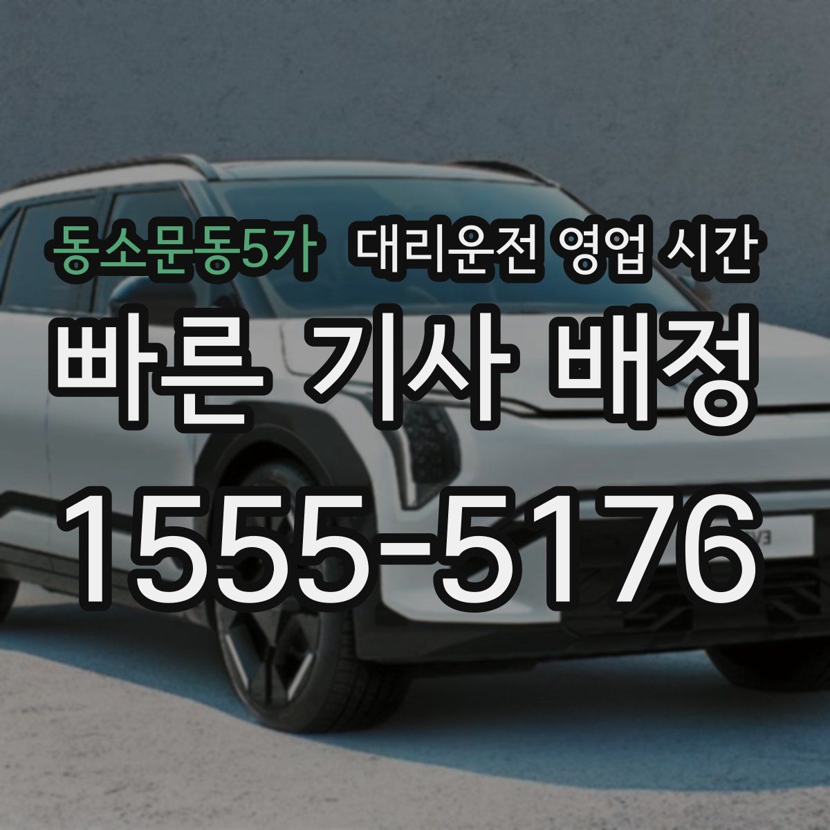 동소문동5가 대리운전 영업 시간