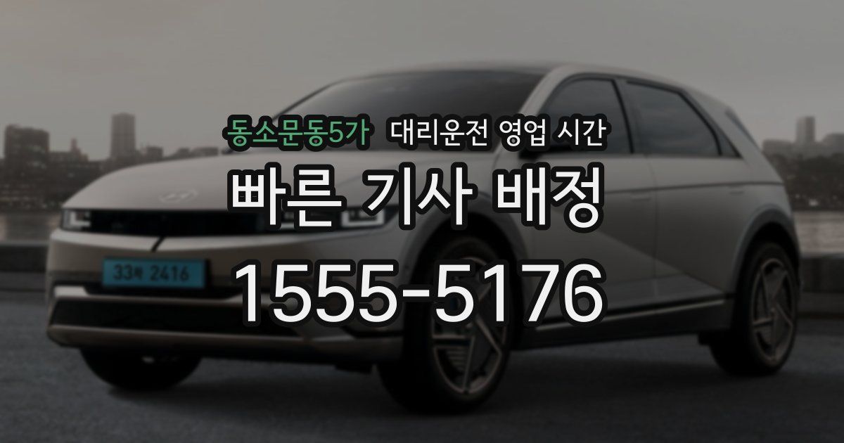 동소문동5가 대리운전 영업 시간