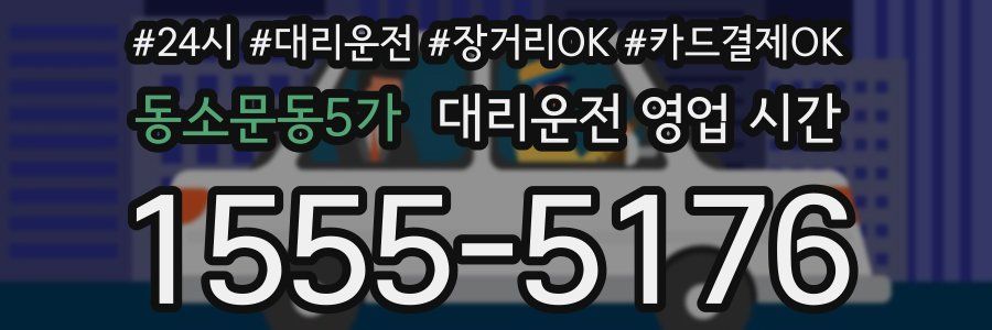 동소문동5가 대리운전 영업 시간