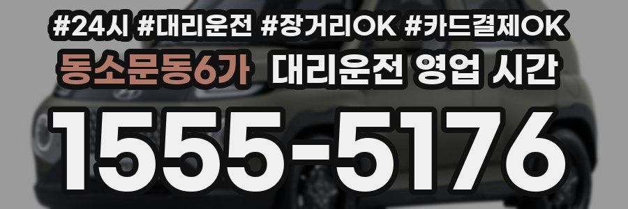 동소문동6가 대리운전 영업 시간