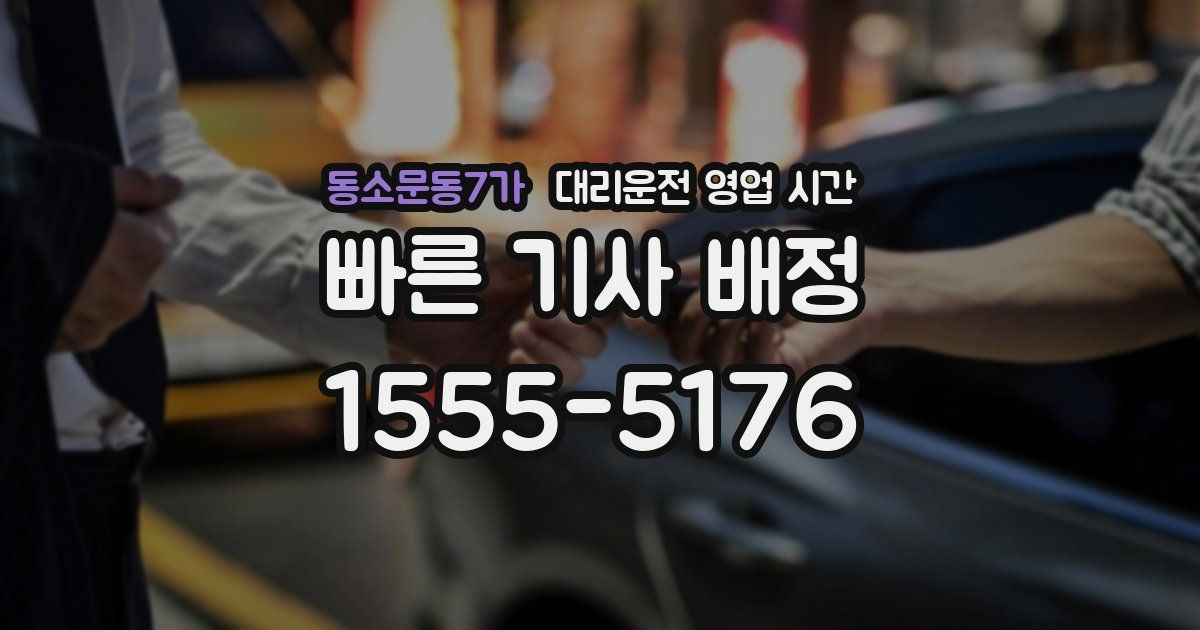 동소문동7가 대리운전 영업 시간