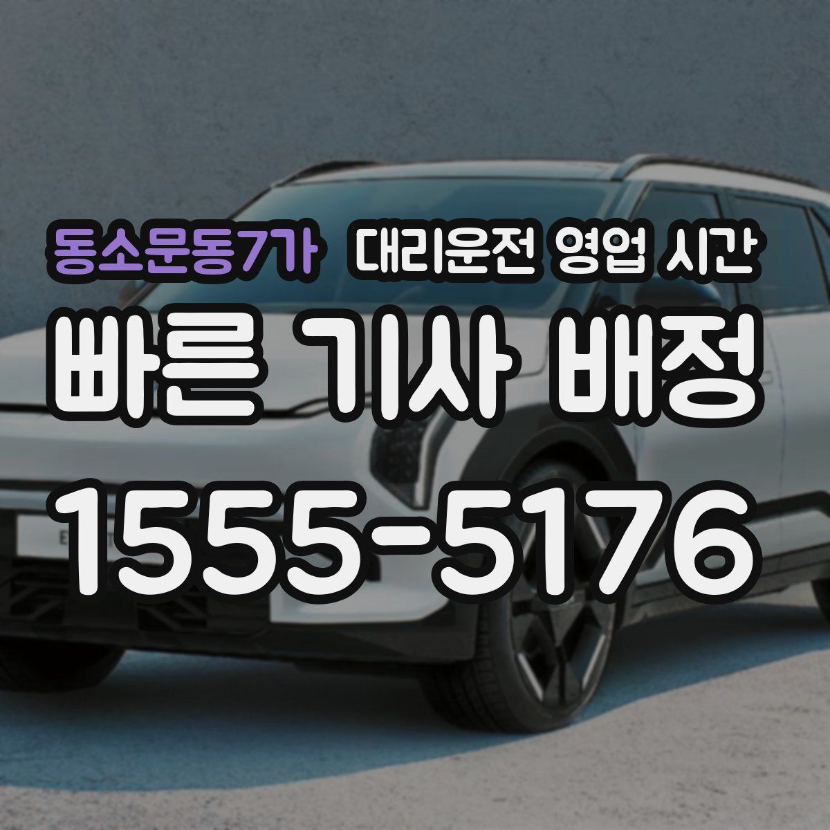 동소문동7가 대리운전 영업 시간