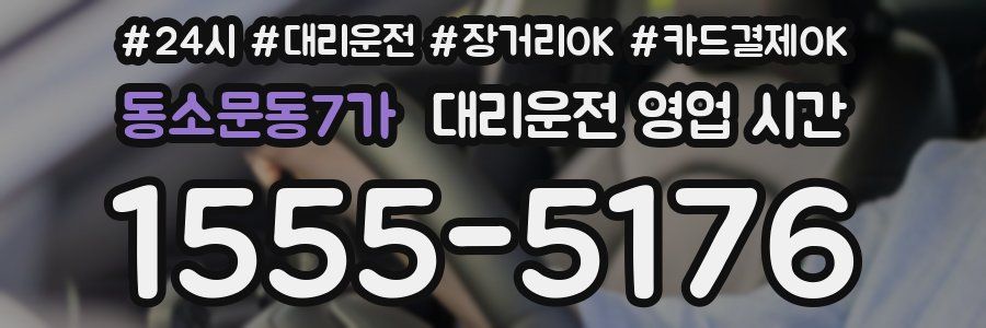 동소문동7가 대리운전 영업 시간