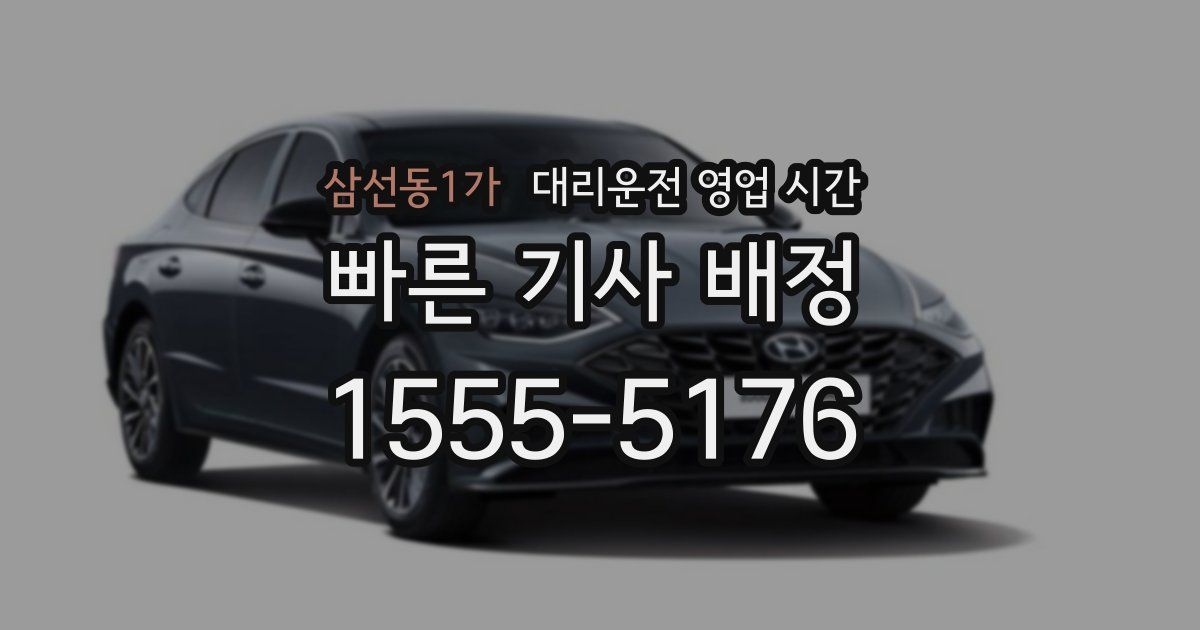 삼선동1가 대리운전 영업 시간