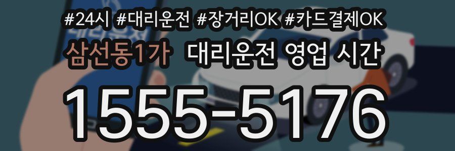 삼선동1가 대리운전 영업 시간