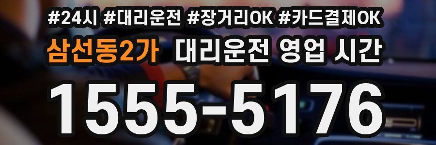 삼선동2가 대리운전 영업 시간