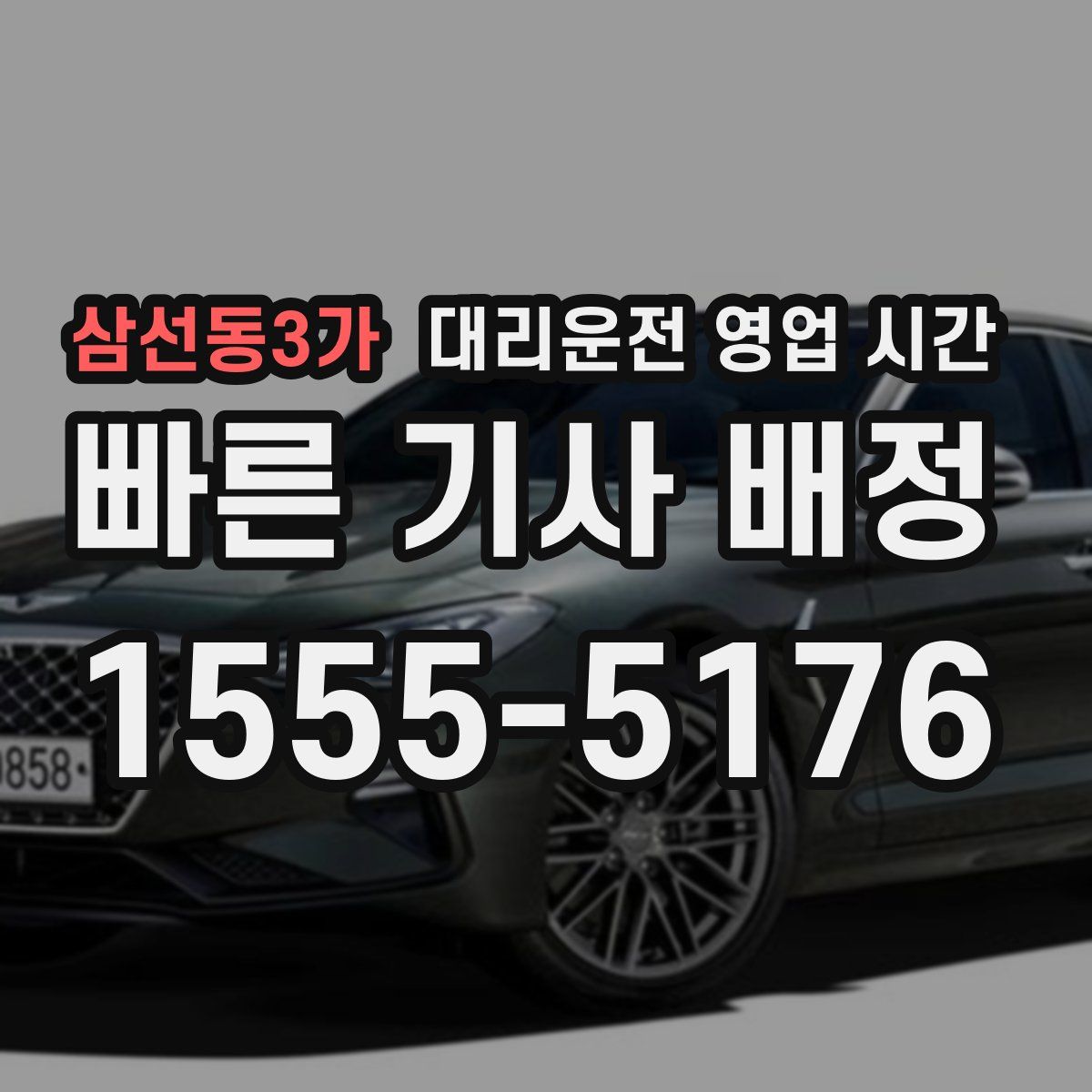 삼선동3가 대리운전 영업 시간