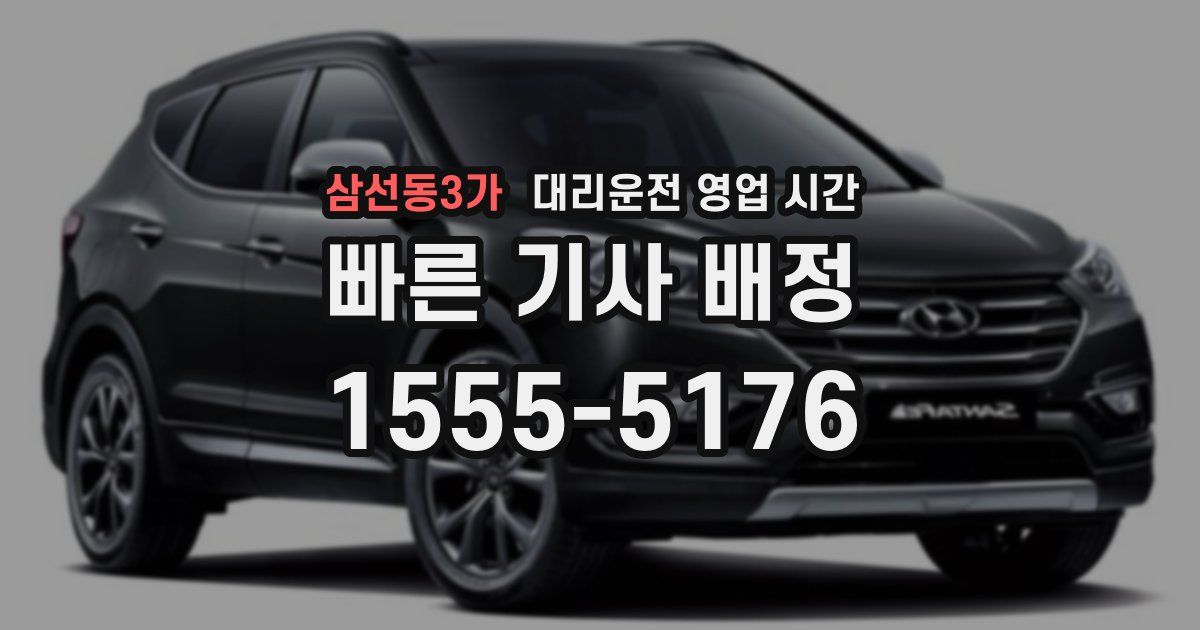 삼선동3가 대리운전 영업 시간