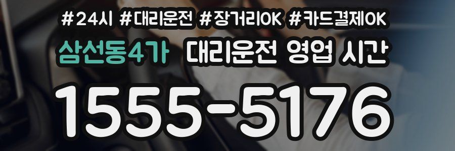 삼선동4가 대리운전 영업 시간