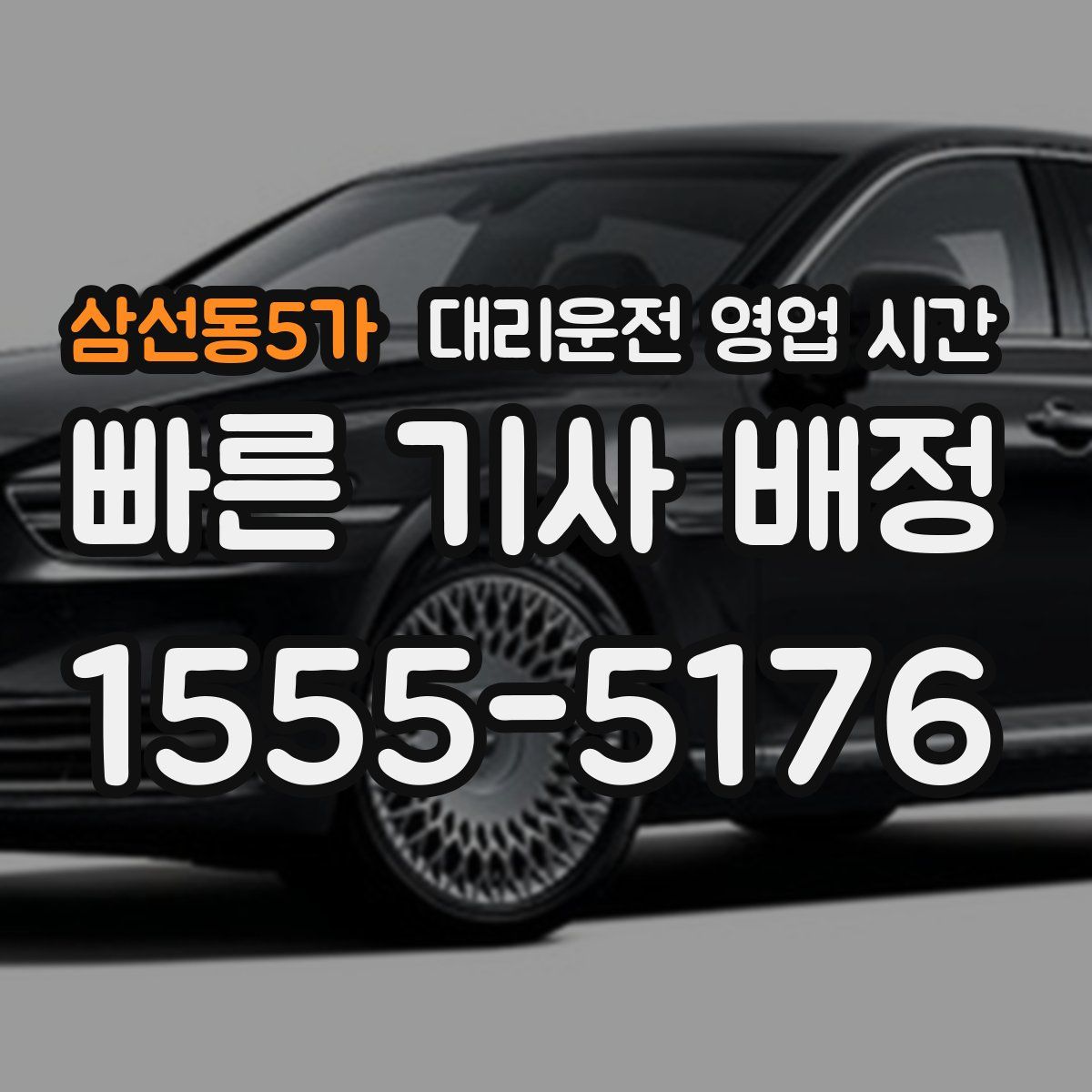 삼선동5가 대리운전 영업 시간