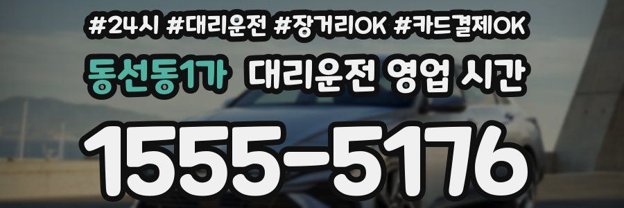 동선동1가 대리운전 영업 시간