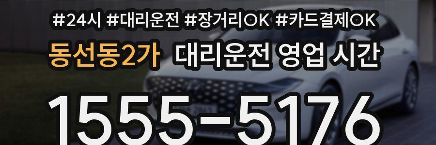 동선동2가 대리운전 영업 시간