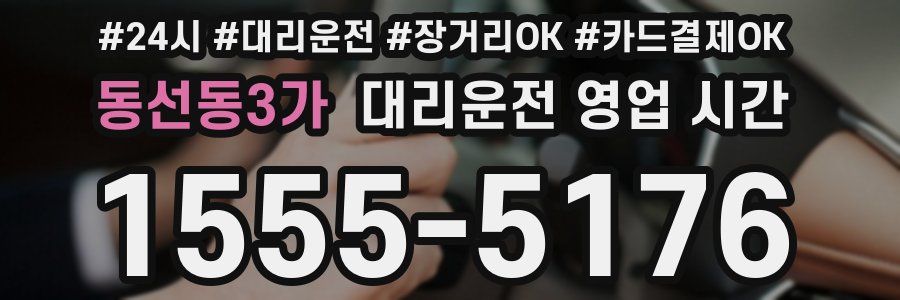 동선동3가 대리운전 영업 시간