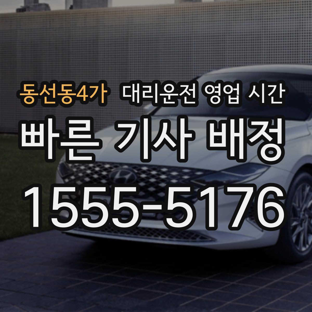 동선동4가 대리운전 영업 시간 귀가보다 출근 전 이용이 적은 까닭