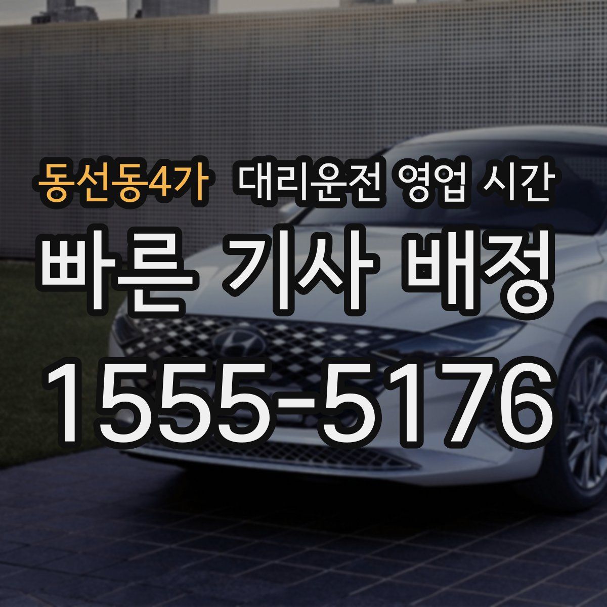 동선동4가 대리운전 영업 시간