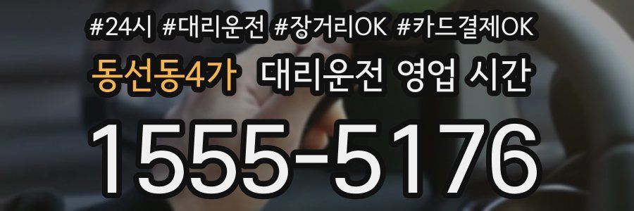 동선동4가 대리운전 영업 시간