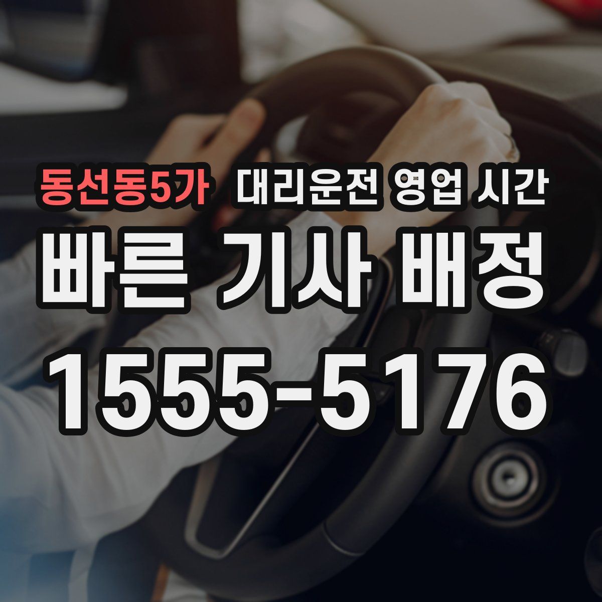 동선동5가 대리운전 영업 시간