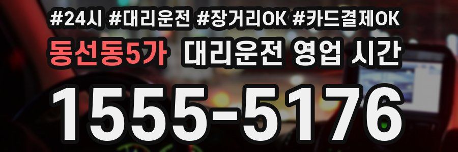 동선동5가 대리운전 영업 시간