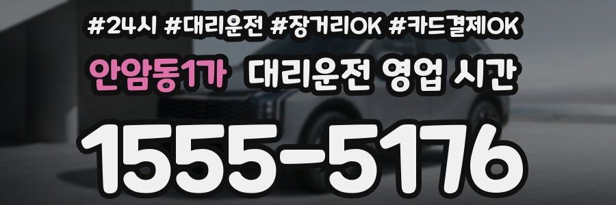 안암동1가 대리운전 영업 시간