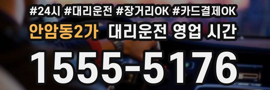 안암동2가 대리운전 영업 시간