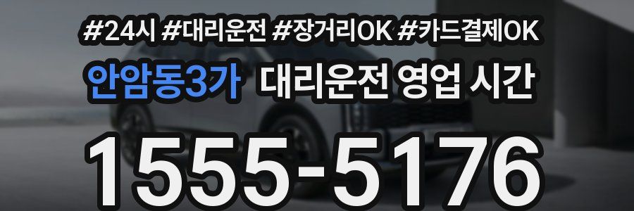 안암동3가 대리운전 영업 시간