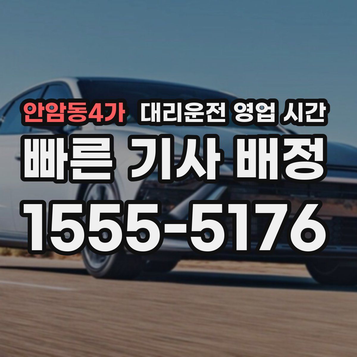 안암동4가 대리운전 영업 시간